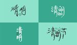 四款清明节清明节气字体