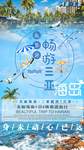 海南旅游 三亚旅游  旅游海报