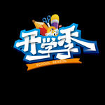 开学季