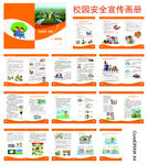 安全宣传进学校宣传画册