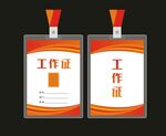 工作证