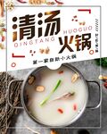 清汤火锅