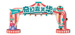 奇幻嘉年华马戏团拱门