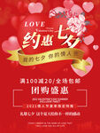 约惠七夕喜庆海报