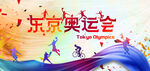 东京奥运会