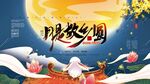中秋海报