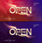盛大开业 open