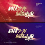 科技之光  创造未来