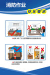 消防作业安全要求