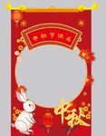 中秋拍照框