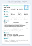 通用简历蓝色新媒体运营求职简历