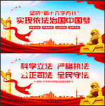 依法治国新十六字方针展板