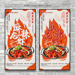 麻辣小龙虾海报