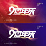 9周年庆