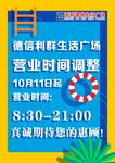 营业时间海报