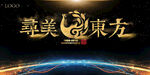 寻美东方 背景板
