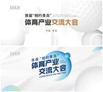 首届相约青岛 体育产业交流大会