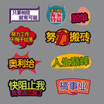 励志短语手举牌