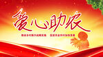 爱心助农