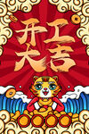 开工大吉老虎贺新春国潮新年红包