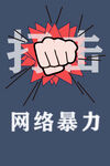 打击网络暴力