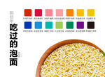 那些年吃过的泡面色