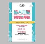 开业海报极简大气扁平盛大开业