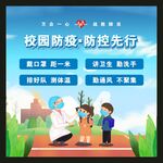校园防疫 防控先行