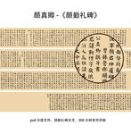 颜真卿颜勤礼碑