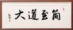 行楷 大道至简 伍辉