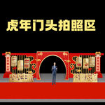 虎年门头拍照打卡