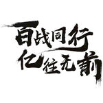百战同行 亿往无前