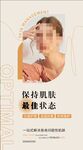 皮肤管理海报