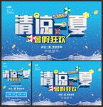清凉一夏夏季促销海报