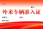 外来车辆准入证