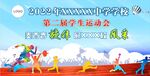 运动会校运会