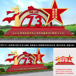 73周年国庆节雕塑