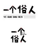 字体设计 一个俗人 