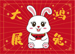 卡通 兔子兔年地毯大展鸿兔