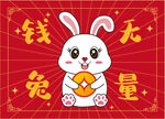 卡通兔子兔年地毯钱兔无量