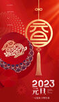 2023元旦海报