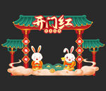 兔年开门红门楼
