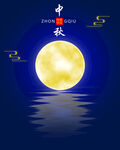 中秋之月