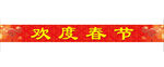 欢度春节横幅