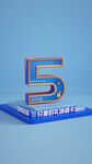 数字5