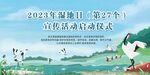 2023年湿地日活动启动仪式