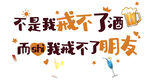 不是我戒不了酒
