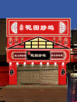 餐饮门头