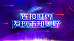 连接世界发现未知美好会议背景