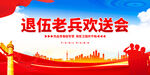 光荣退伍欢送会海报